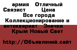 1.4) армия : Отличный Связист  (1) › Цена ­ 2 900 - Все города Коллекционирование и антиквариат » Значки   . Крым,Новый Свет